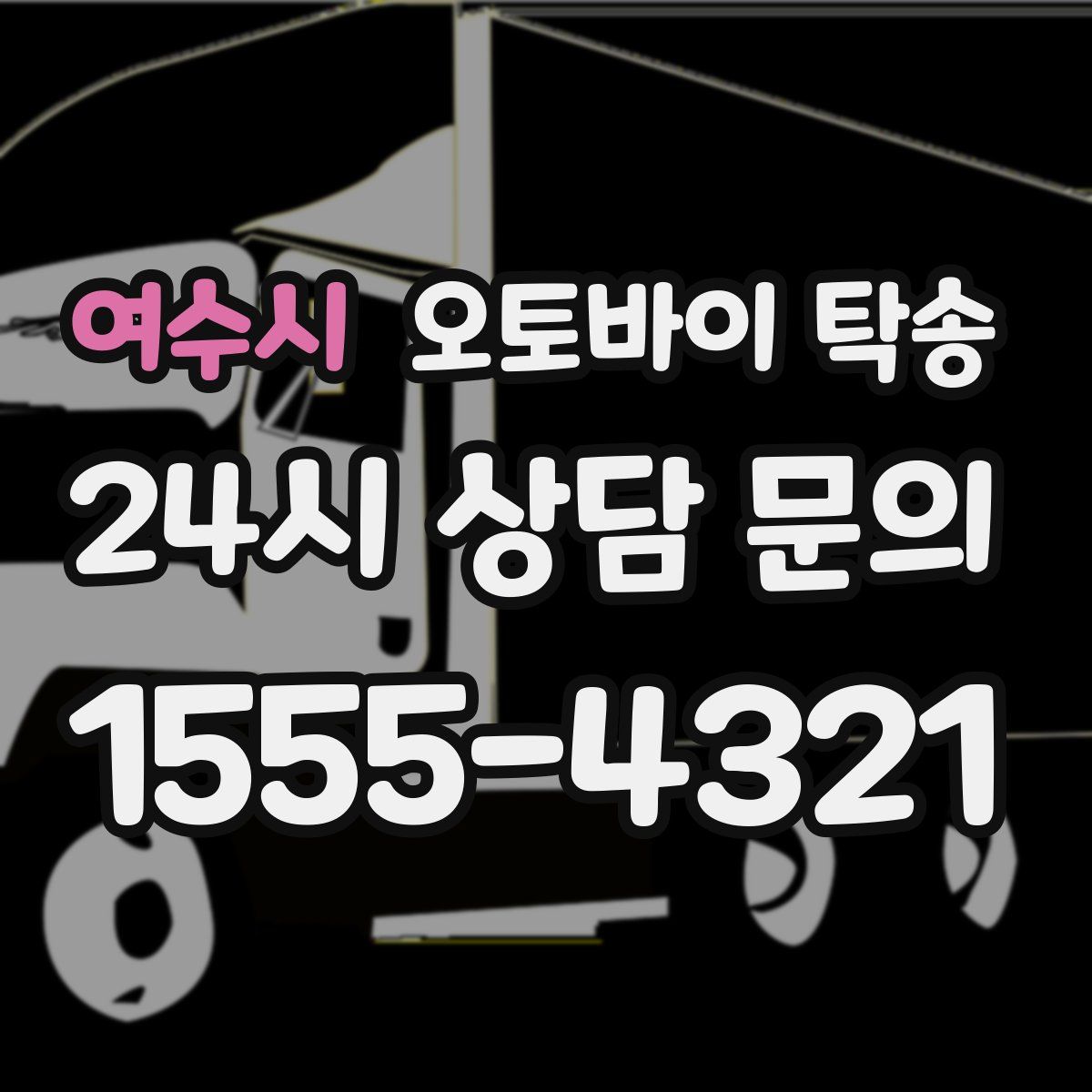 여수시 오토바이 탁송