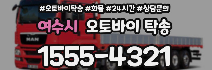 여수시 오토바이 탁송