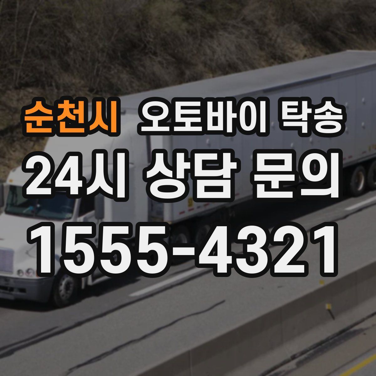 순천시 오토바이 탁송