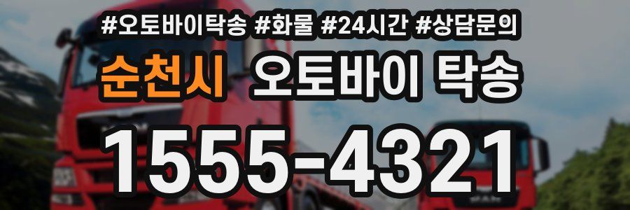 순천시 오토바이 탁송