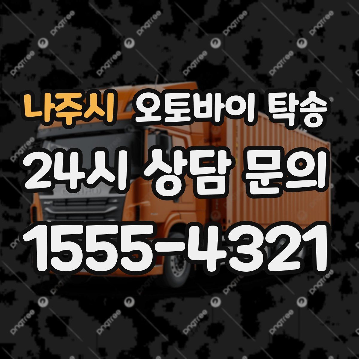나주시 오토바이 탁송 주차 환경이 까다로운 곳 대응