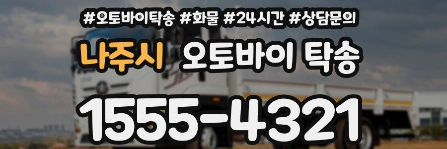 나주시 오토바이 탁송