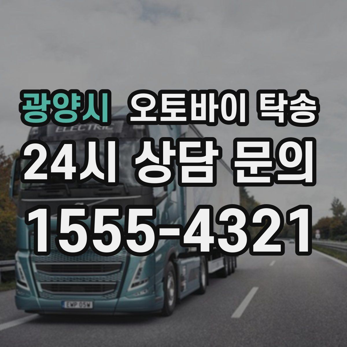 광양시 오토바이 탁송 정비소 입고 출고를 한 번에 정리