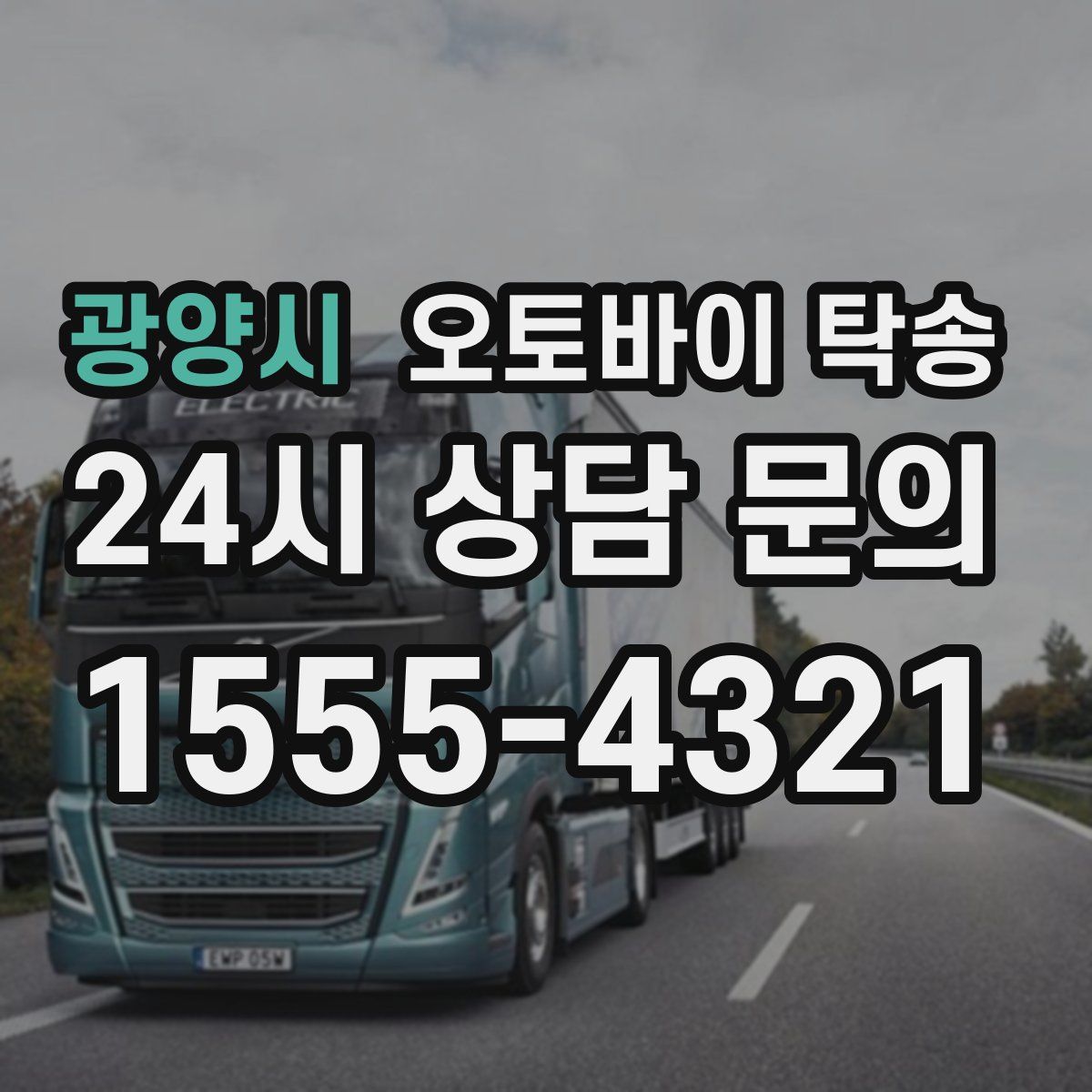 광양시 오토바이 탁송