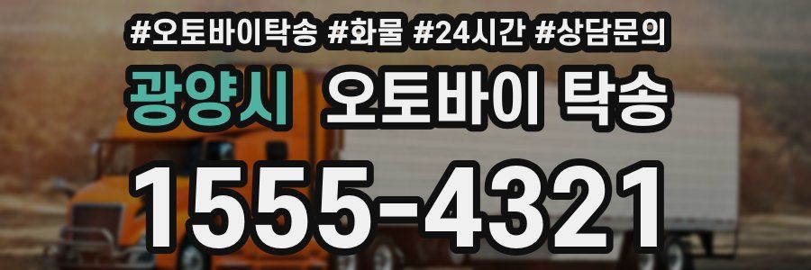 광양시 오토바이 탁송