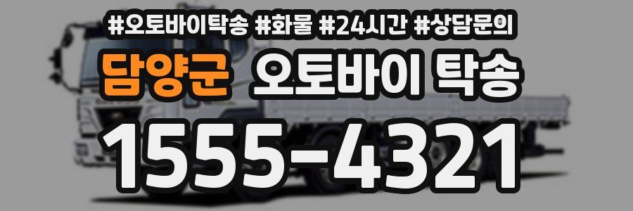 담양군 오토바이 탁송