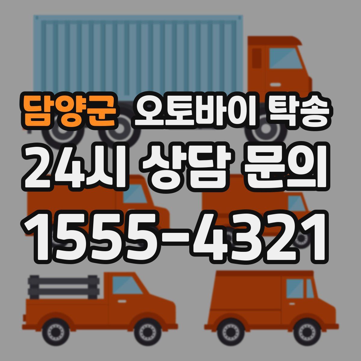 담양군 오토바이 탁송