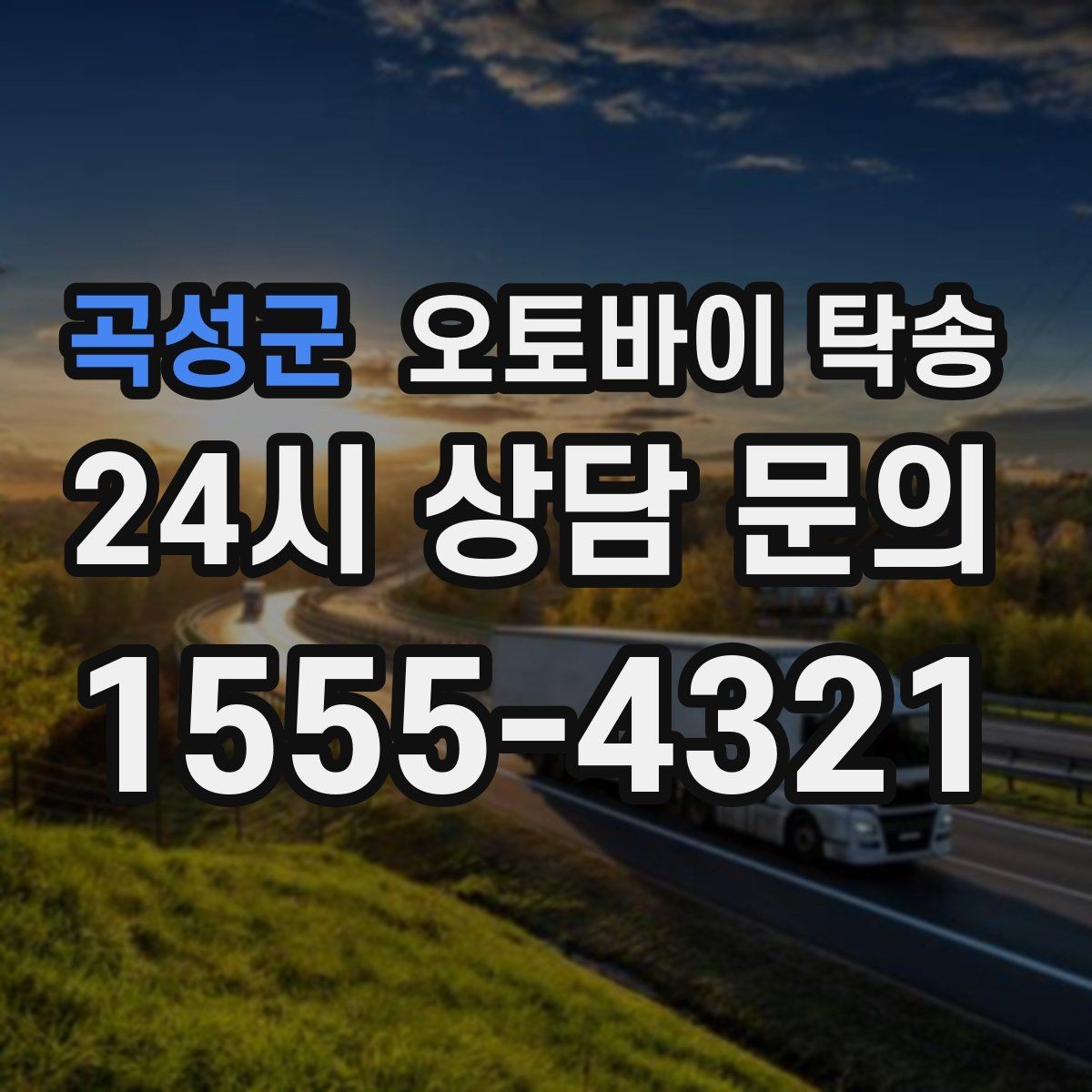 곡성군 오토바이 탁송 정비소 입고 출고 일정 맞추는 요령