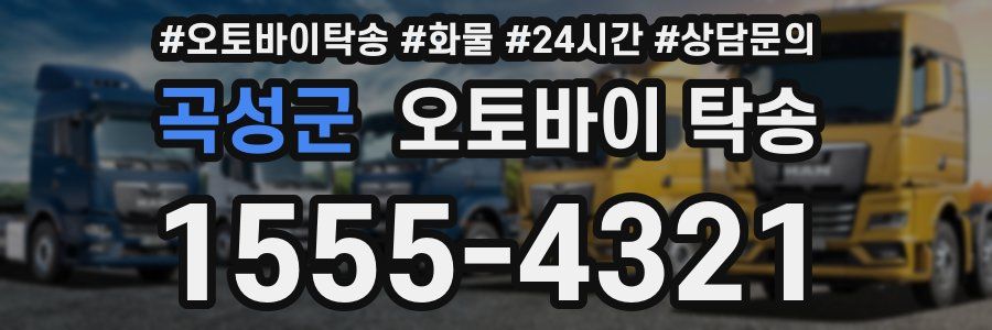 곡성군 오토바이 탁송