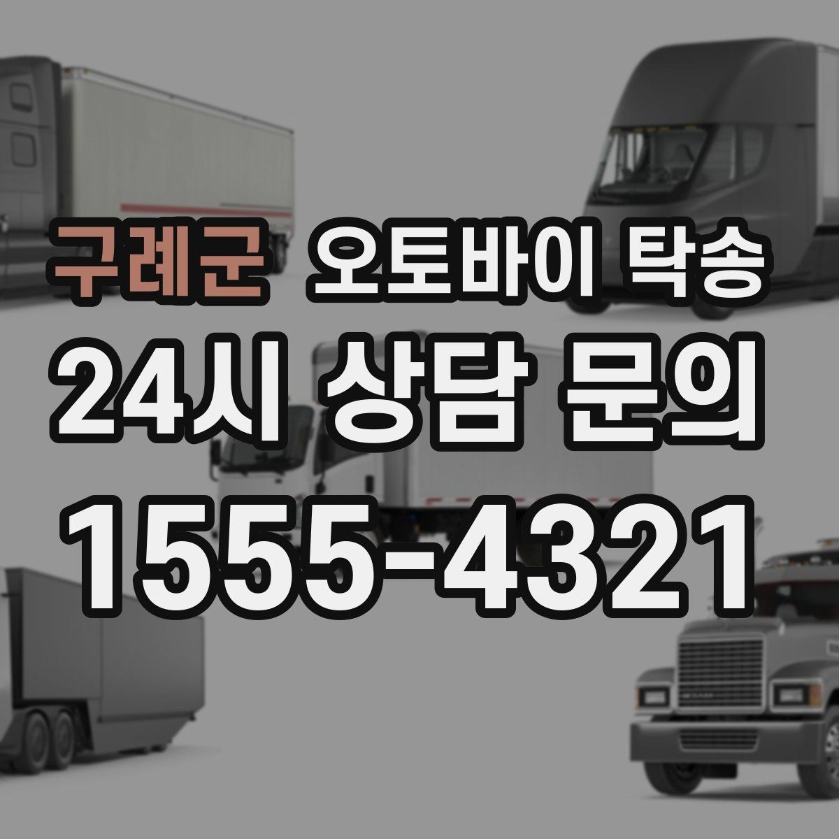 구례군 오토바이 탁송 주차 단속 우려 구간에서 인계하는 방법
