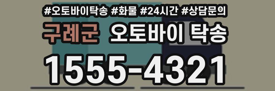 구례군 오토바이 탁송