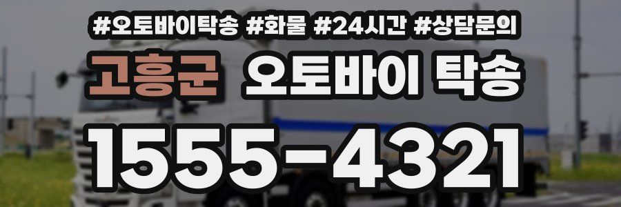 고흥군 오토바이 탁송