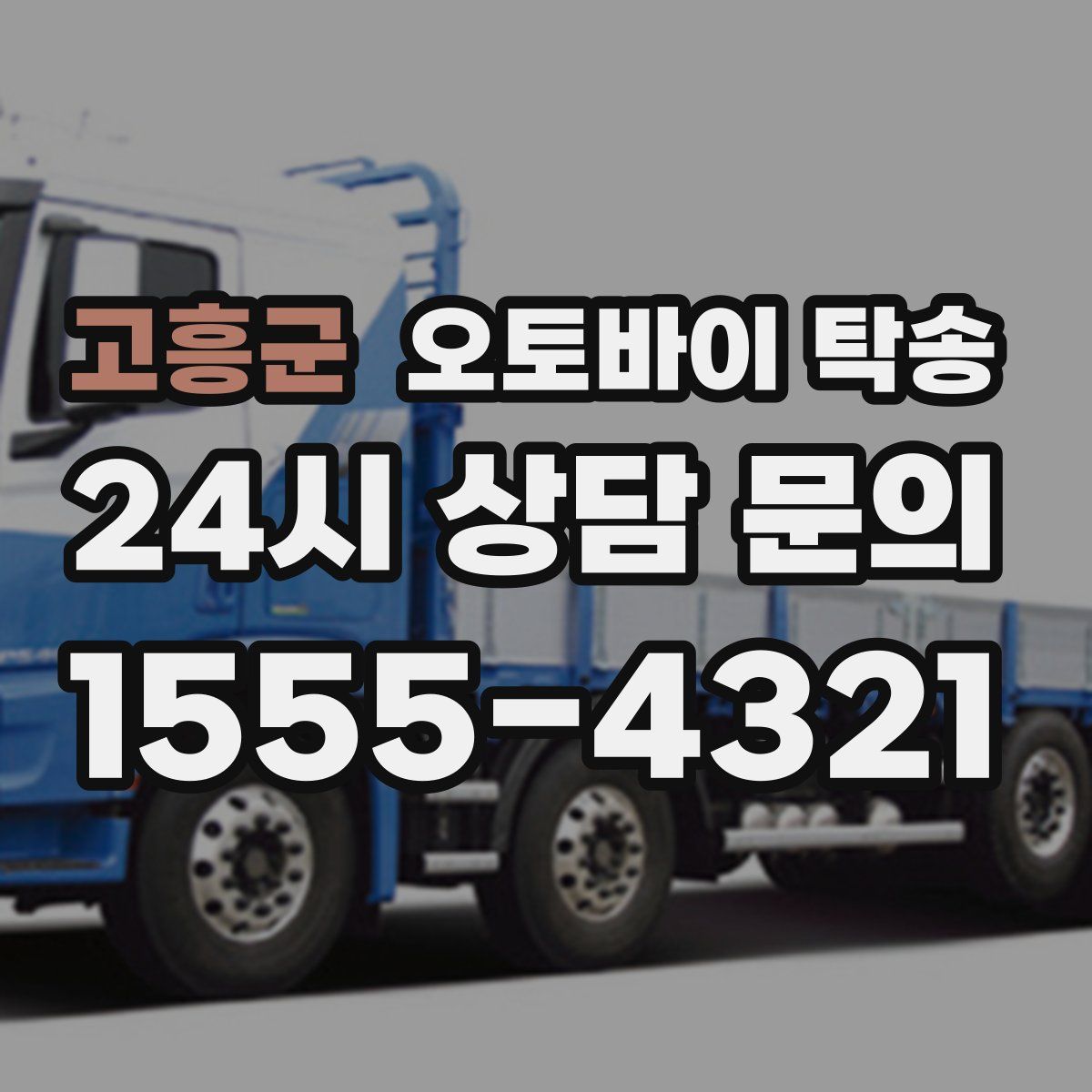 고흥군 오토바이 탁송