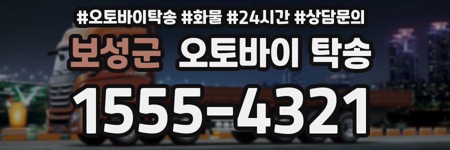 보성군 오토바이 탁송