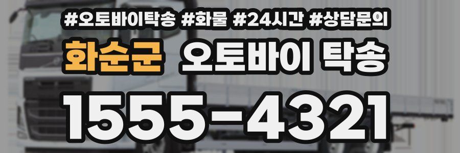 화순군 오토바이 탁송