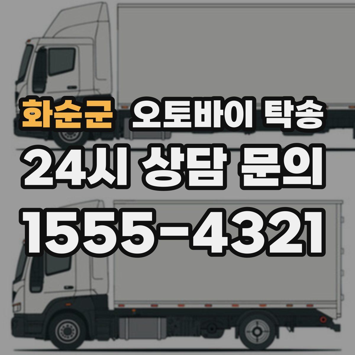 화순군 오토바이 탁송