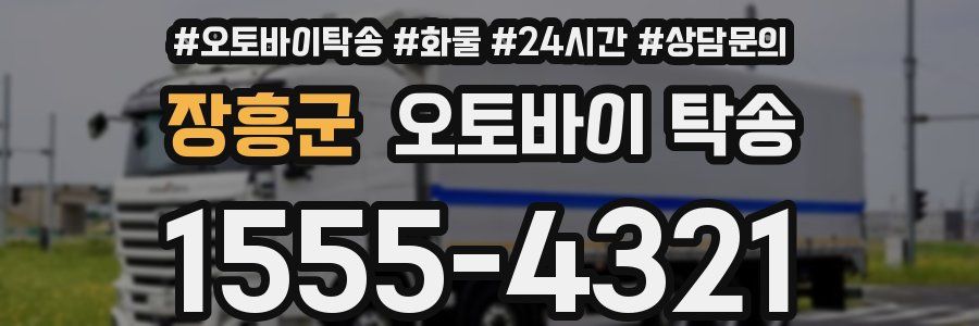 장흥군 오토바이 탁송