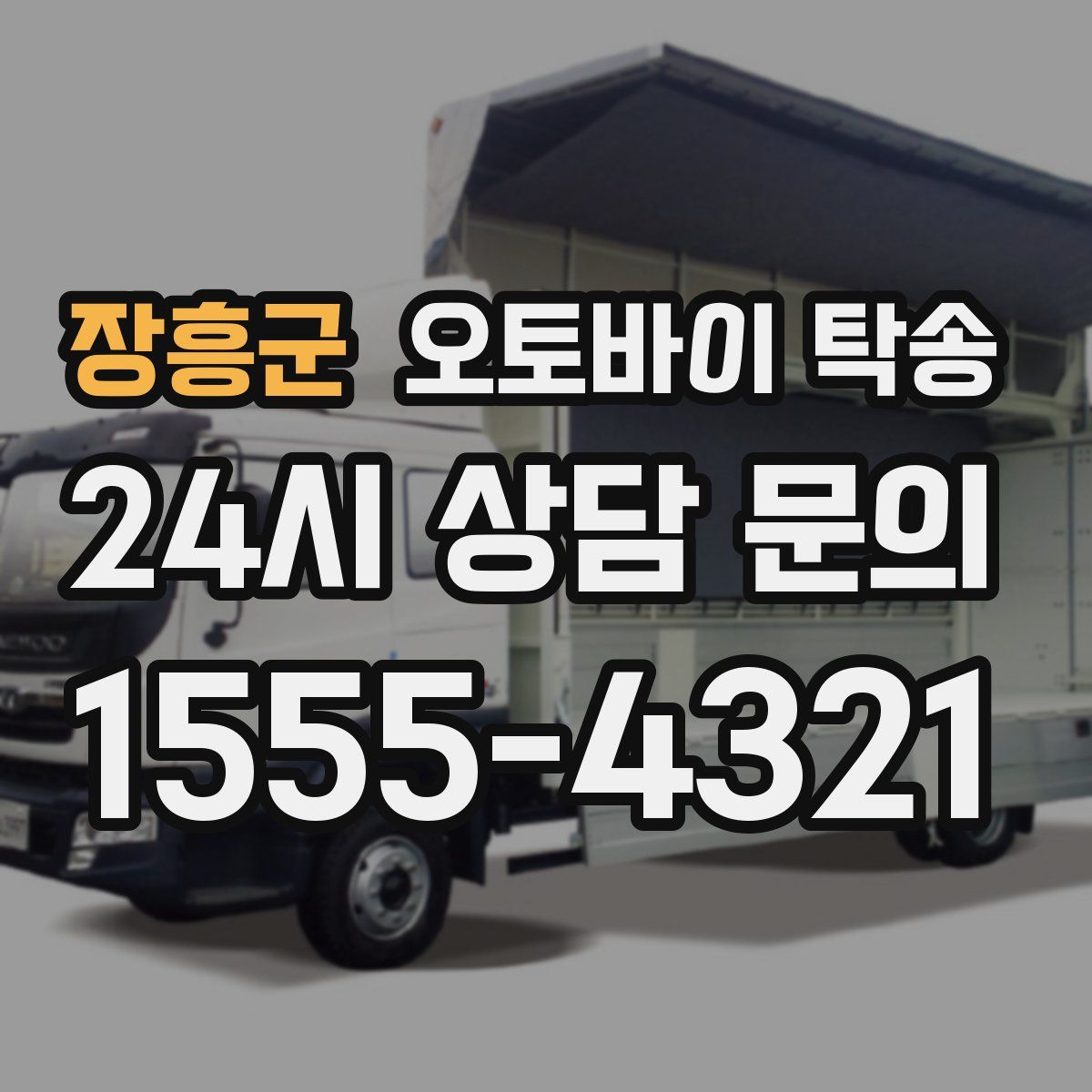 장흥군 오토바이 탁송