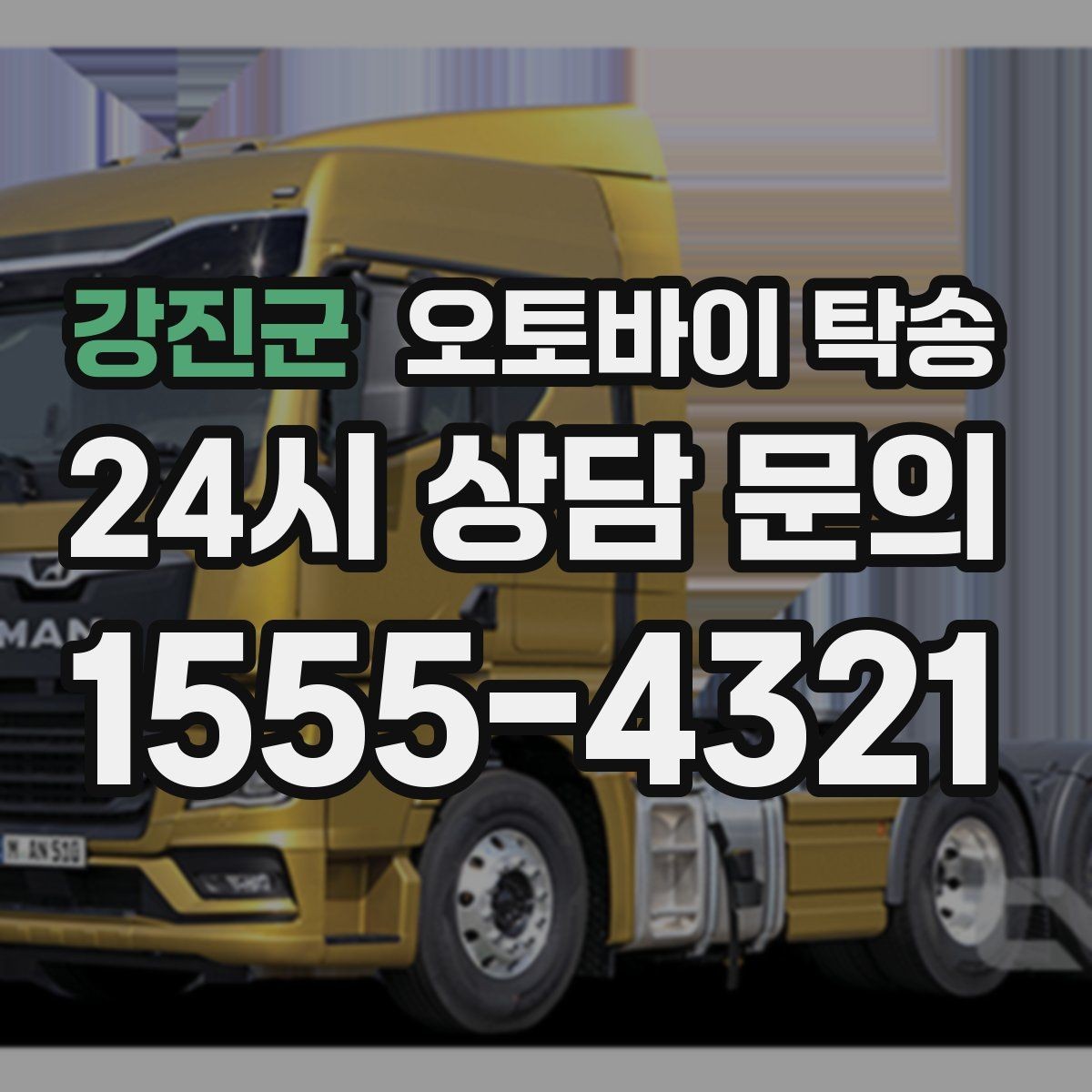 강진군 오토바이 탁송 정비소 여러 곳 순차 방문 동선