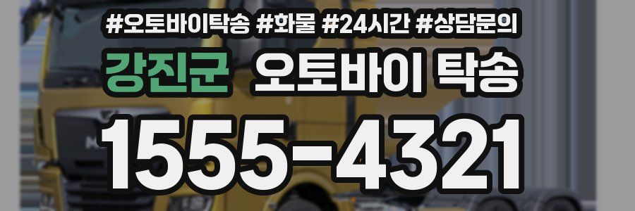 강진군 오토바이 탁송