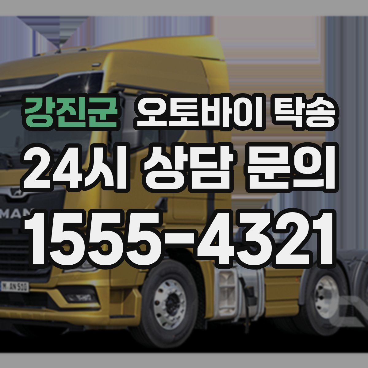 강진군 오토바이 탁송