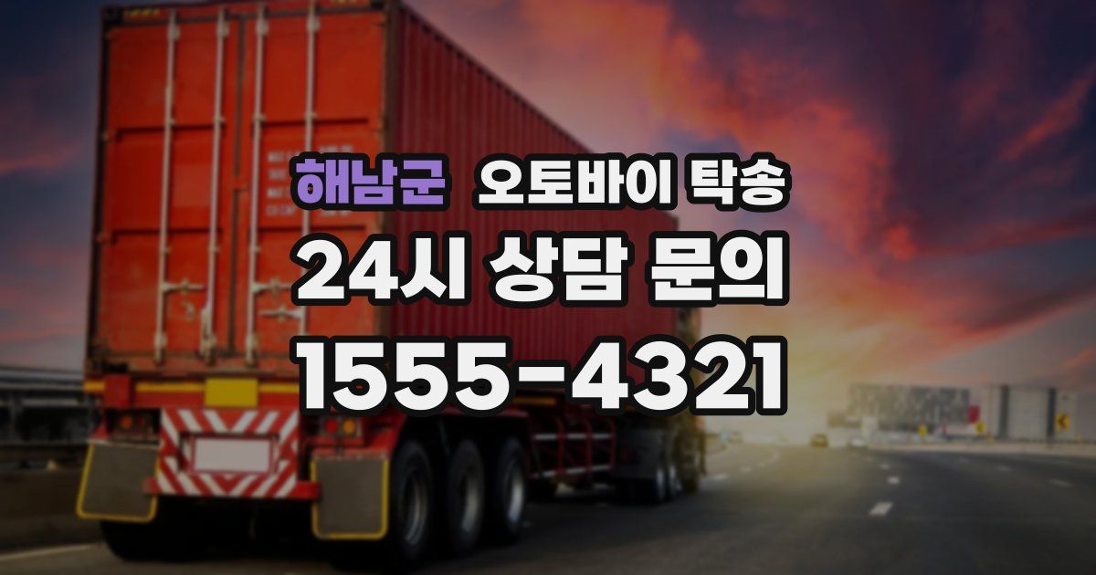 해남군 오토바이 탁송