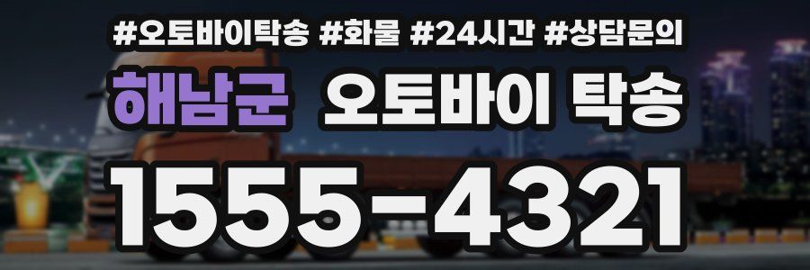 해남군 오토바이 탁송