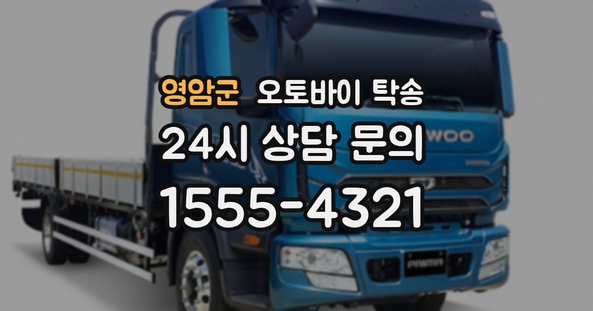 영암군 오토바이 탁송