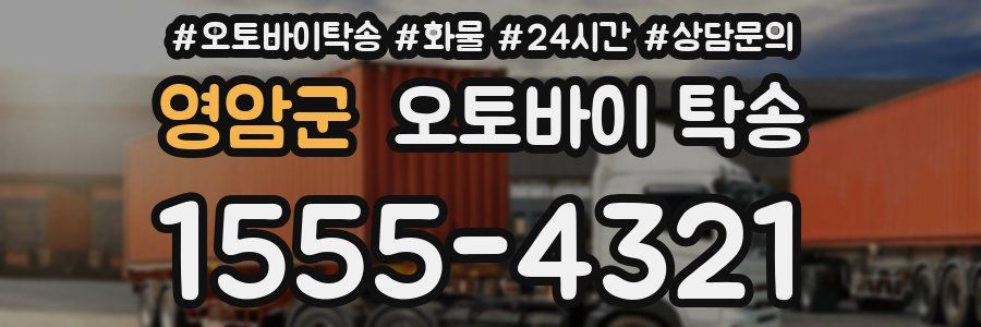 영암군 오토바이 탁송