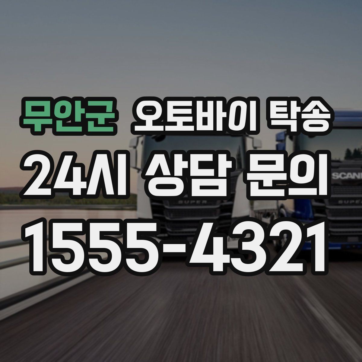 무안군 오토바이 탁송 렌탈 오토바이 반납 동선 단순화