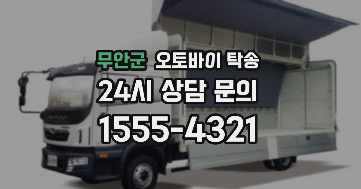 무안군 오토바이 탁송