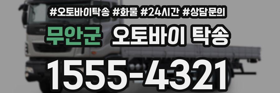 무안군 오토바이 탁송