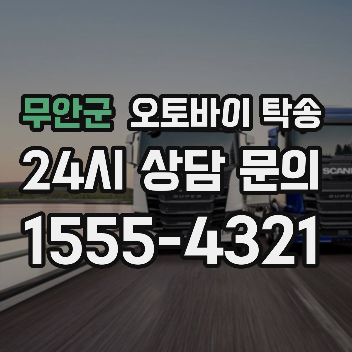 무안군 오토바이 탁송