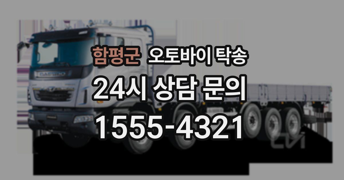 함평군 오토바이 탁송