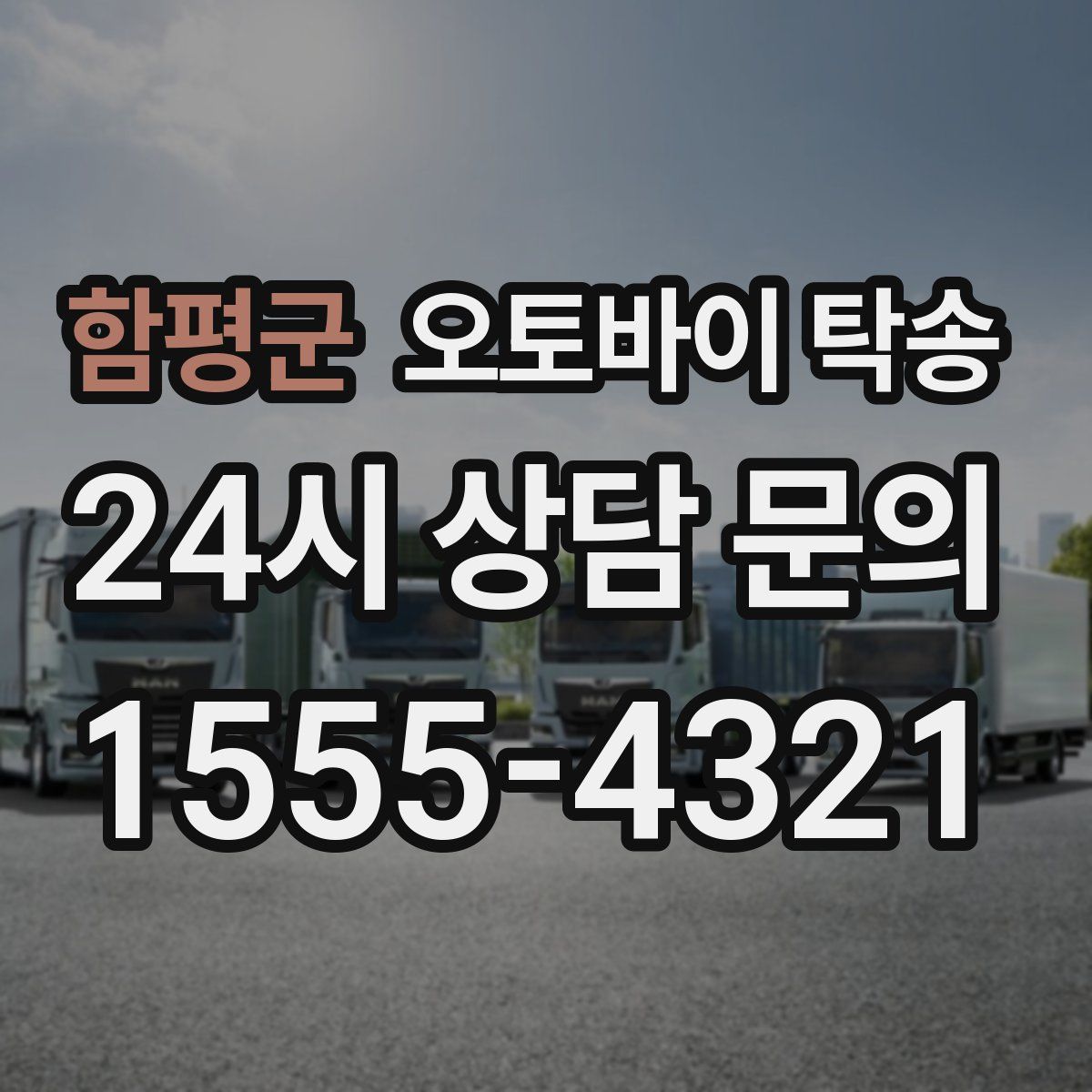 함평군 오토바이 탁송