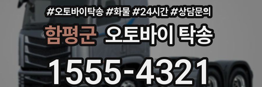 함평군 오토바이 탁송