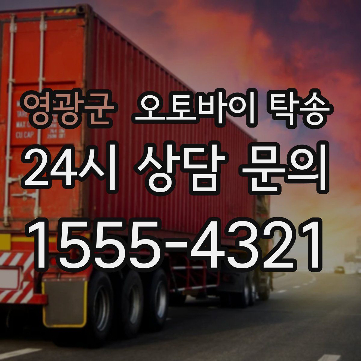 영광군 오토바이 탁송