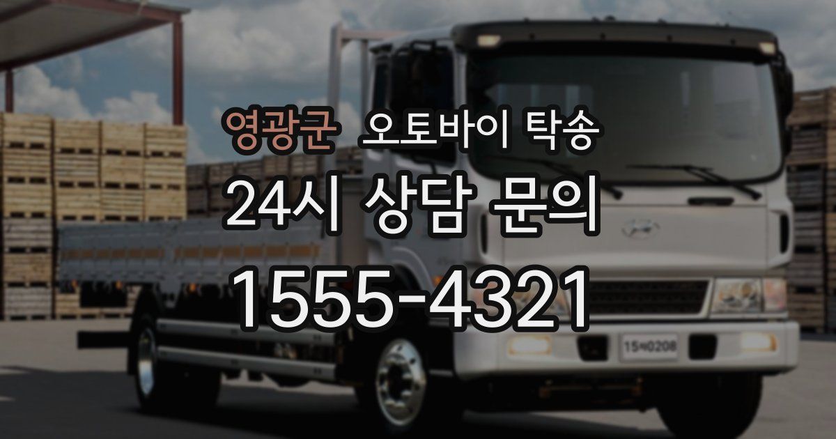 영광군 오토바이 탁송