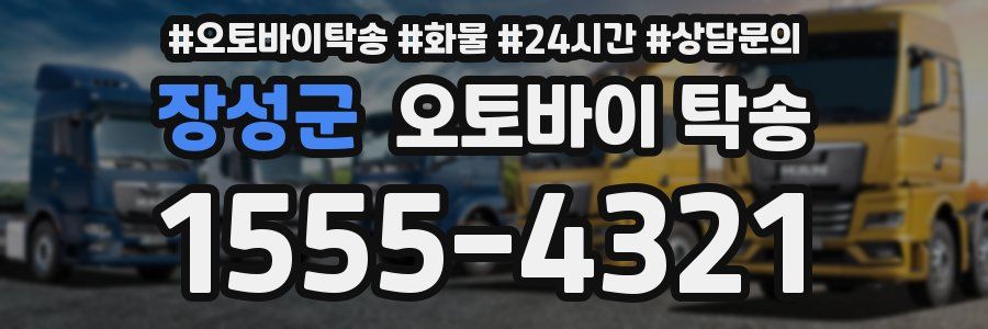 장성군 오토바이 탁송