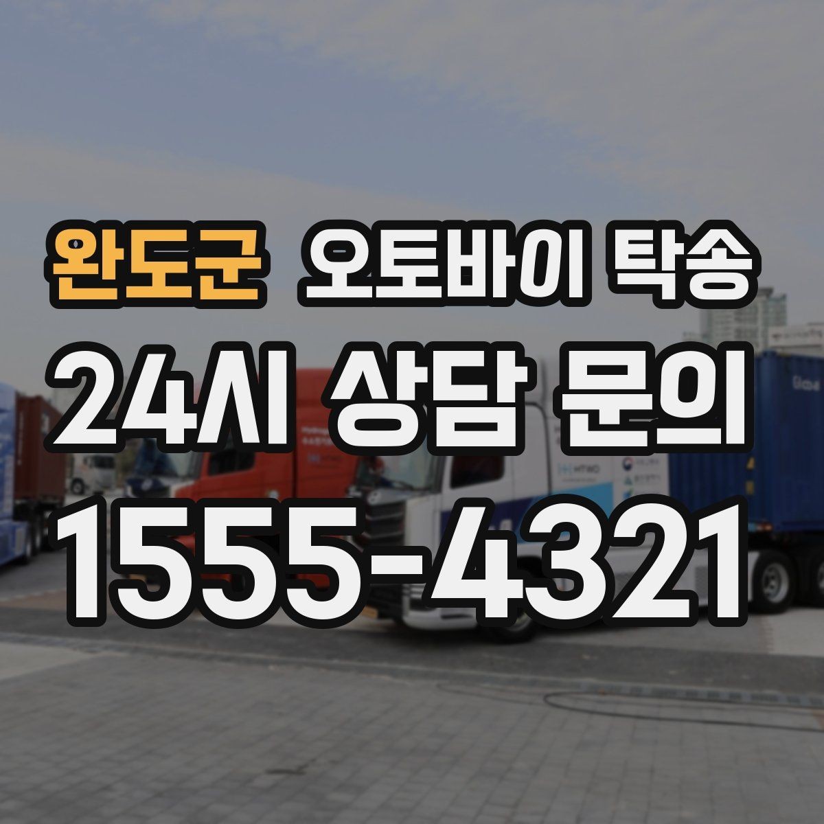 완도군 오토바이 탁송 당일 이동 가능 여부 빠르게 확인하기