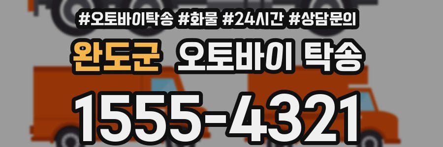 완도군 오토바이 탁송