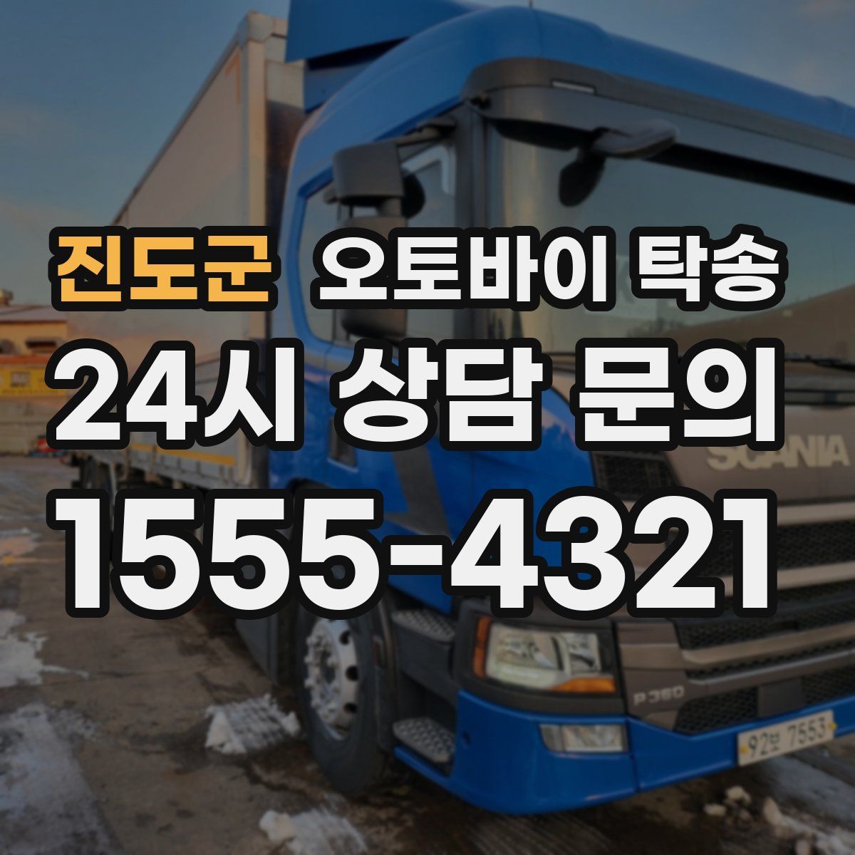 진도군 오토바이 탁송