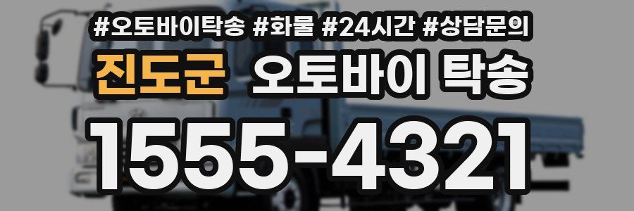 진도군 오토바이 탁송