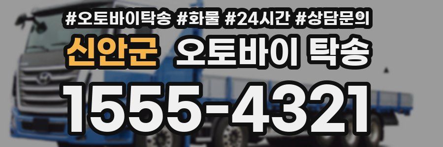 신안군 오토바이 탁송