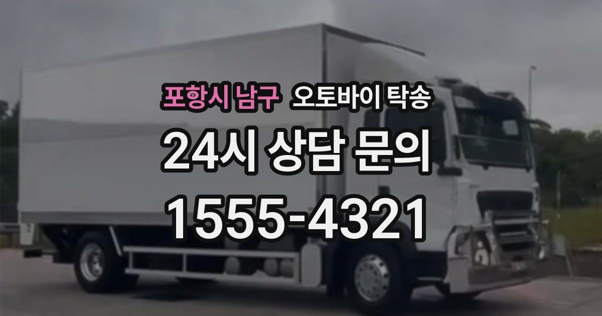 포항시 남구 오토바이 탁송