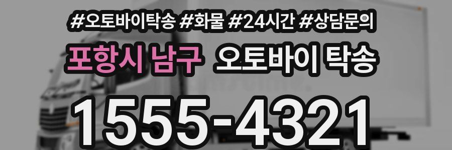 포항시 남구 오토바이 탁송