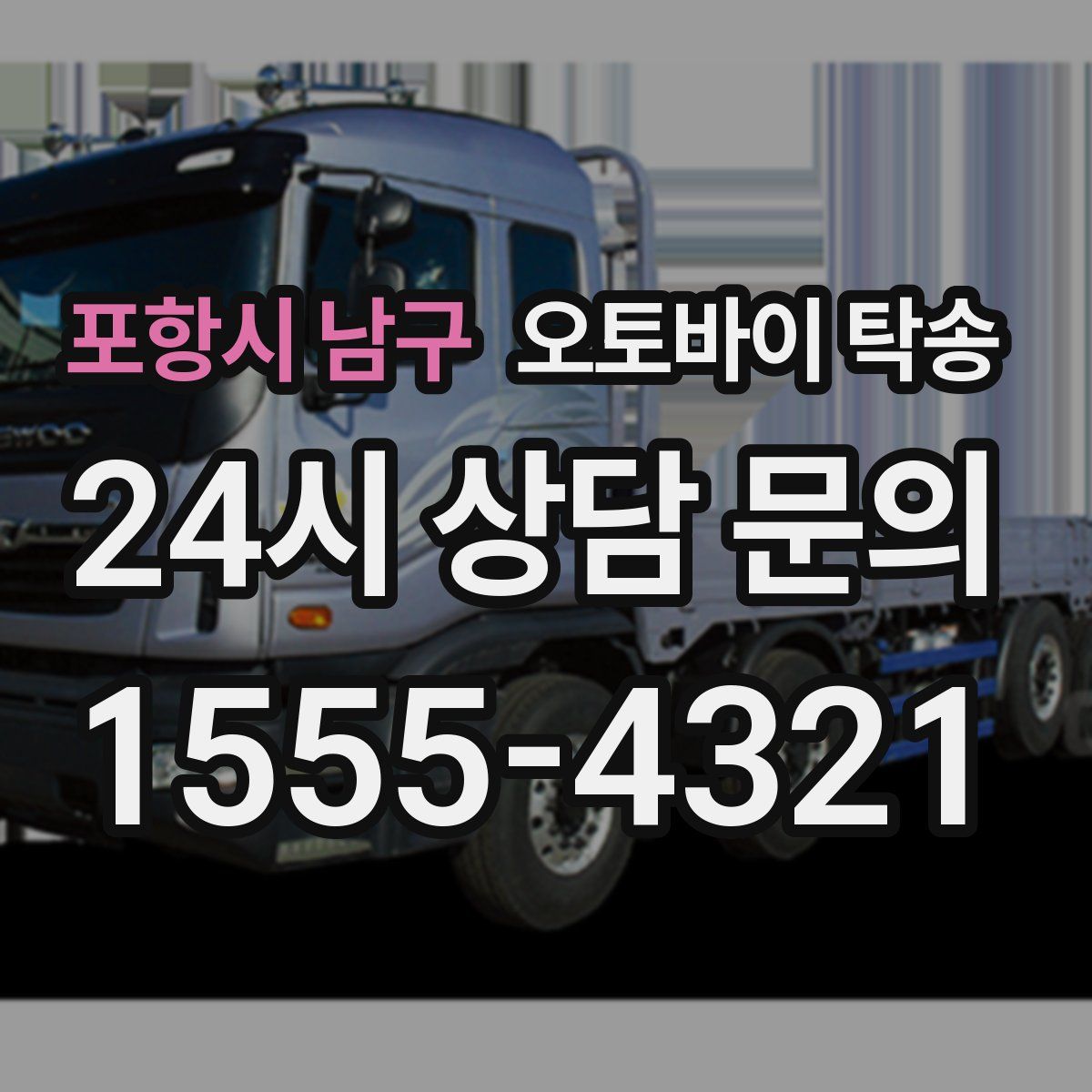 포항시 남구 오토바이 탁송