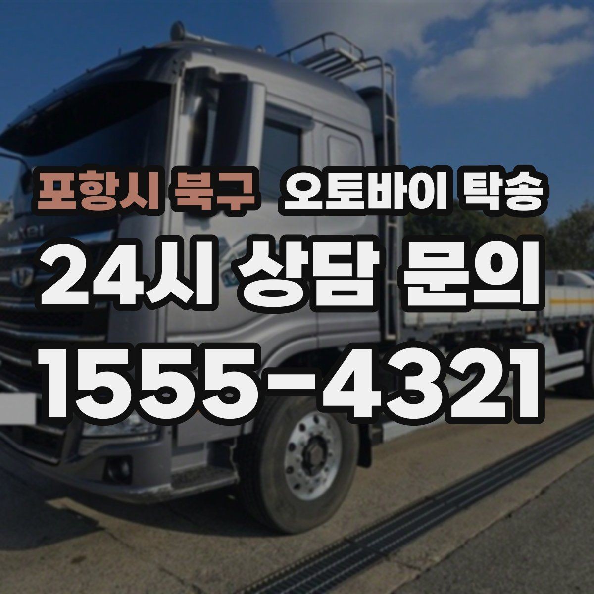 포항시 북구 오토바이 탁송 클러치 슬립 의심되면 이동은 이렇게