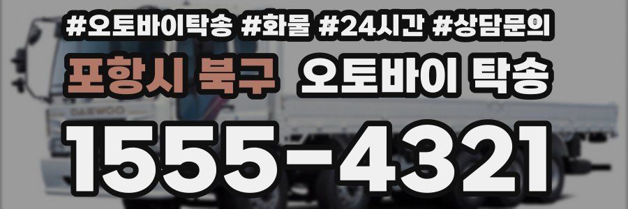 포항시 북구 오토바이 탁송