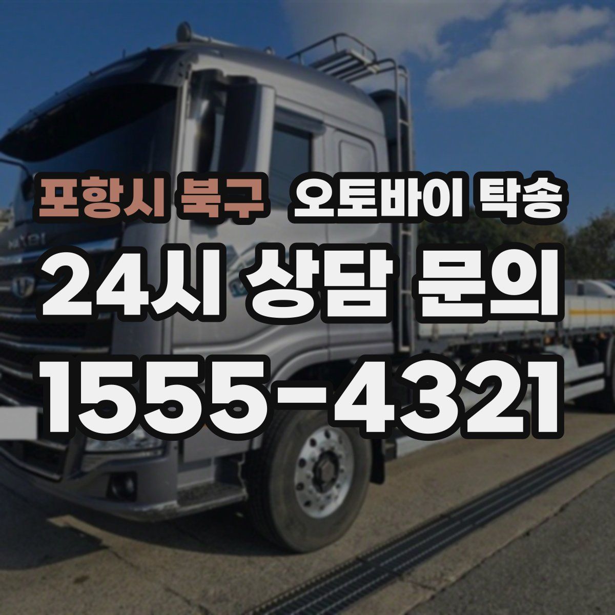 포항시 북구 오토바이 탁송